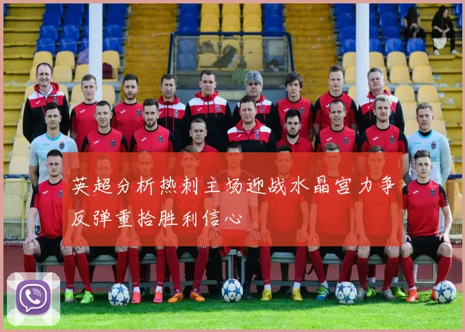 英超分析热刺主场迎战水晶宫力争反弹重拾胜利信心