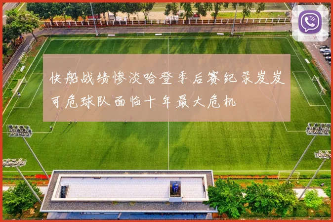 快船战绩惨淡哈登季后赛纪录岌岌可危球队面临十年最大危机