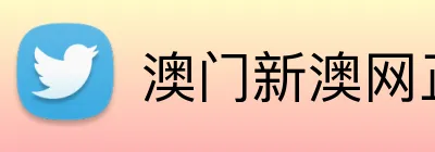 澳门新澳网正版平台 Logo